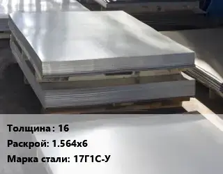 Лист горячекатаный 16 1.564х6 Сталь: 17Г1С-У